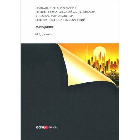 Право. Юриспруденция, книга Правовое регулирование предпринимательской деятельности в рамках региональных интеграционных объединений заказать