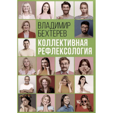 Психология масс и соционика, книга Коллективная рефлексология заказать