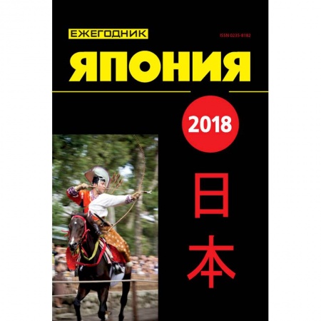 Другие страны, книга Япония 2018. Ежегодник заказать