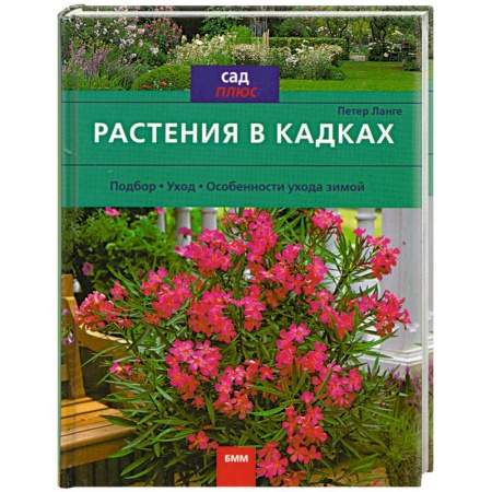 Книги, книга Растения в кадках заказать