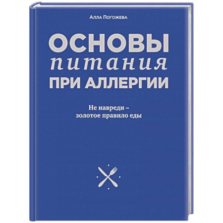 Книги, книга Основы питания при аллергии. Не навреди - золотое правило еды заказать