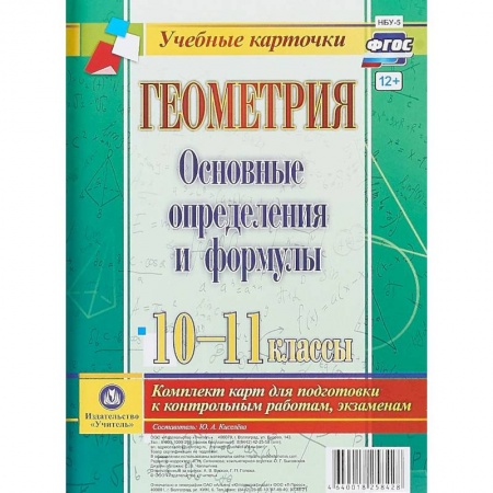 Математика. Алгебра. Геометрия, книга Геометрия. Основные определения и формулы. 10-11 классы. Комплект из 4 карт для подготовки к контрольным работам, экзаменам заказать
