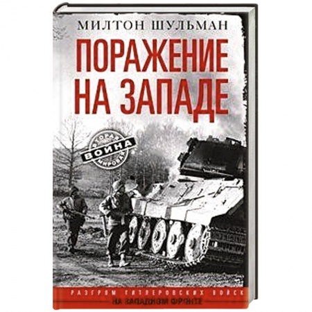 Спецслужбы, спецназ, разведка, книга Поражение на западе. Разгром гитлеровских войск на Западном фронте заказать