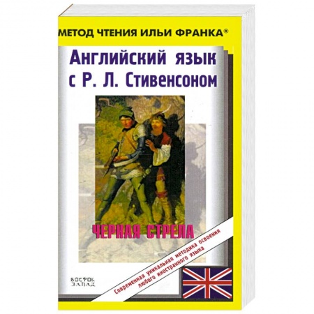 Книги, книга Черная стрела заказать