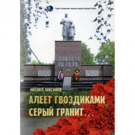 Русская поэзия, книга Алеет гвоздиками серый гранит: стихи и рассказы заказать