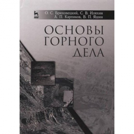Промышленность, книга Основы горного дела. Учебное пособие заказать