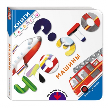 Развитие общих способностей, книга Что это? Машины заказать