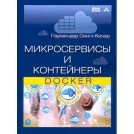 Прочие языки программирования, книга Микросервисы и контейнеры Docker заказать