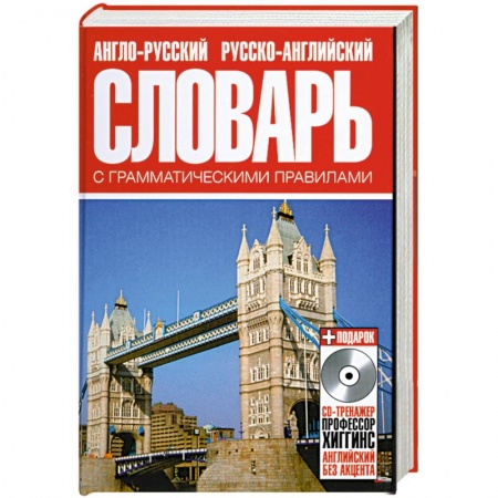 Книги, книга Англо-русский русско-английский словарь с грамматическими правилами заказать