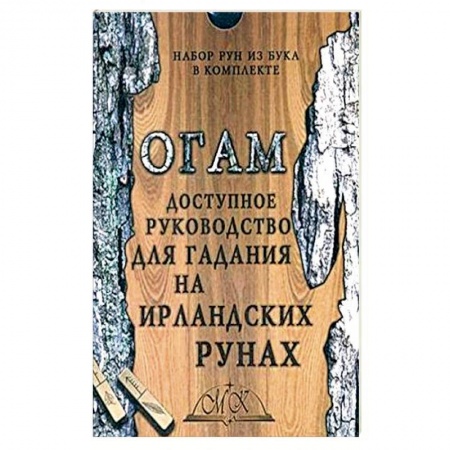 Эзотерика. Оккультизм, книга Огам. Гадание на ирландских рунах. Книга-руководство заказать