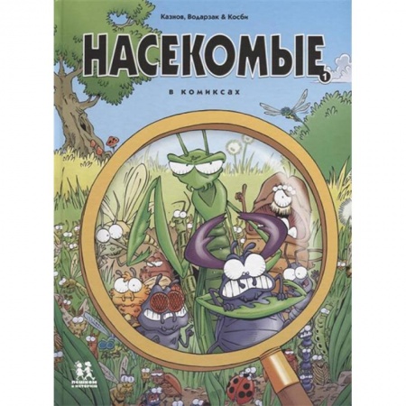 Кроссворды, головоломки, комиксы, книга Насекомые в комиксах заказать