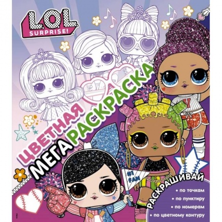 Раскраски, книга L.O.L. Surprise! Цветная мегараскраска заказать
