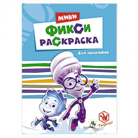 Книги, книга Фиксики.Фикси-раскраски.Для мальчиков заказать