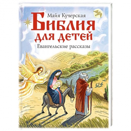 Религиозная литература для детей, книга Библия для детей. Евангельские рассказы заказать