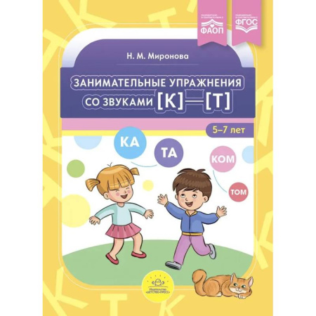Дидактический материал для логопедов, книга Занимательные упражнения со звуками к—т. 5-7 лет.ФАОП. ФГОС заказать