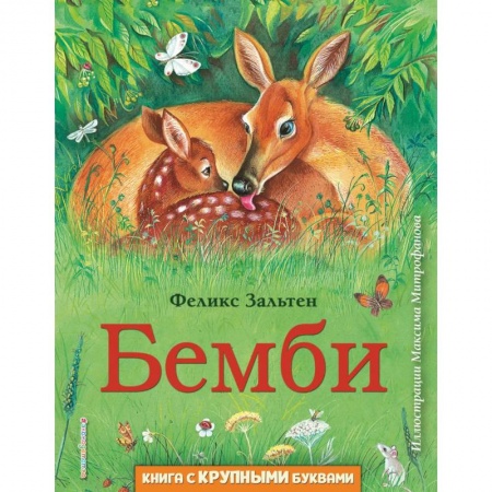 Сказки зарубежных писателей, книга Бемби заказать