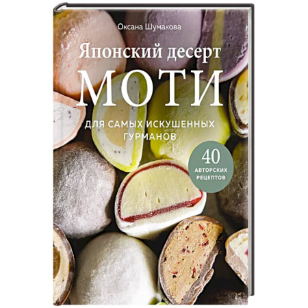 Выпечка, десерты, книга Японский десерт моти. Для самых искушенных гурманов заказать