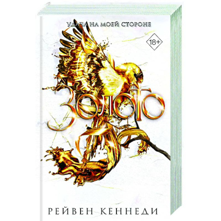 Зарубежное фэнтези, книга Золото (#5) заказать