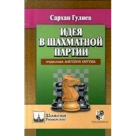 Книги, книга Идея в шахматной партии. Предисловие Анатолия Карпова заказать