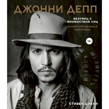 Мемуары, биографии деятелей культуры, искусства, книга Джонни Депп. Безумец с множеством лиц. Иллюстрированная биография заказать