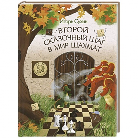 Игры на любой вкус, книга Второй сказочный шаг в мир шахмат заказать