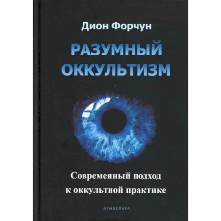 Магия и колдовство, книга Разумный оккультизм. Современный подход к оккультной практике заказать