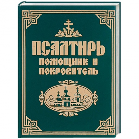Богослужебные издания, книга Псалтирь помощник и покровитель заказать