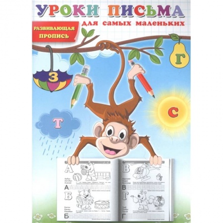 Письмо, мелкая моторика, книга Уроки письма для самых маленьких. Развивающая пропись. заказать