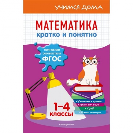 Книги, книга Математика. Кратко и понятно. 1-4 классы заказать