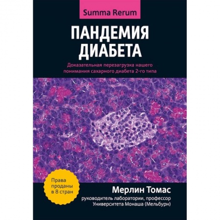 Другие виды специальной медицины, книга Пандемия диабета: доказательная перезагрузка заказать