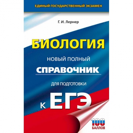 Биология, книга ЕГЭ. Биология. Новый полный справочник для подготовки к ЕГЭ заказать