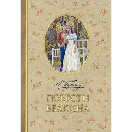 Отечественная литература для детей, книга Повести Белкина заказать