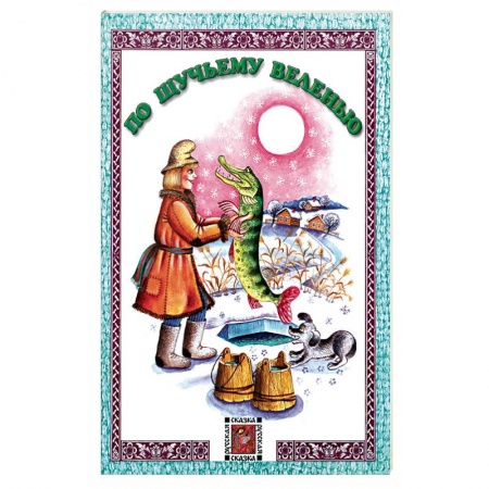 Русские народные сказки, книга По щучьему веленью заказать