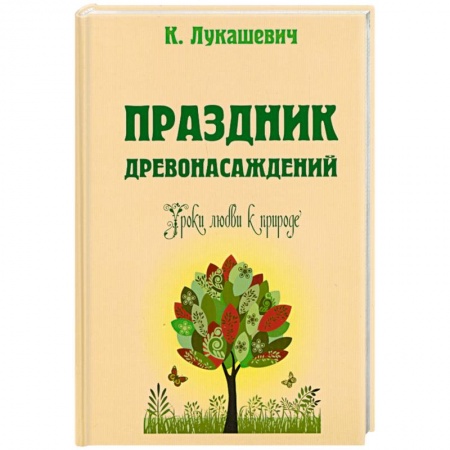Книги, книга Праздник древонасаждений. Уроки любви к природе заказать