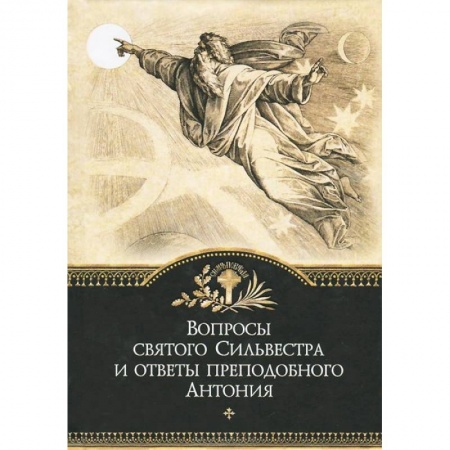 Книги, книга Вопросы святого Сильвестра и ответы преподобного Антония заказать