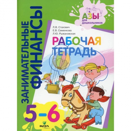 Дошкольникам, книга Рабочая тетрадь: пособие для дошкольников 5-6 лет заказать