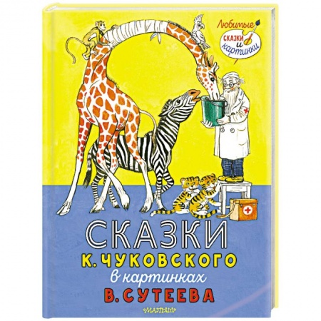 Сказки отечественных писателей, книга Сказки К. Чуковского в картинках В. Сутеева заказать