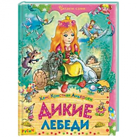 Сказки зарубежных писателей, книга Дикие лебеди. Сказки заказать