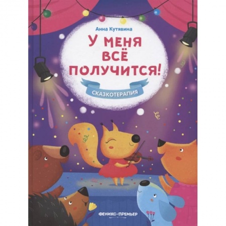 Сказки отечественных писателей, книга У меня все получится! заказать