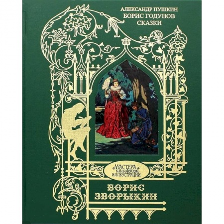Русская классика, книга Борис Годунов заказать