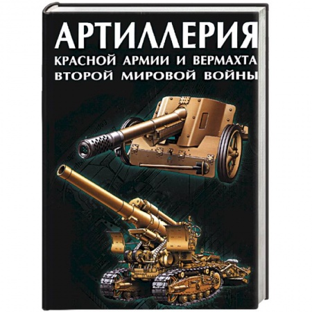 Книги, книга Артиллерия Красной Армии и Вермахта Второй Мировой войны заказать