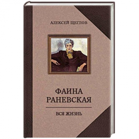 Книги, книга Фаина Раневская. Вся жизнь заказать