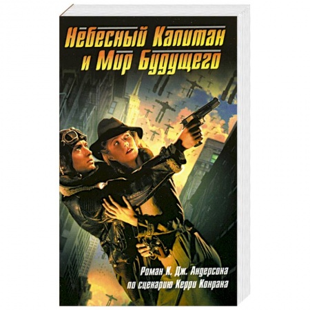 Зарубежный детектив, книга Небесный Капитан и Мир будущего заказать