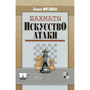 Шахматы. Искусство атаки