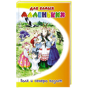 Волк и семеро козлят