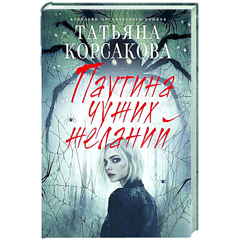 Паутина чужих желаний Паутина чужих желаний