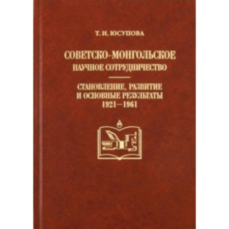 Внешняя политика, книга Советско-монгольское научное сотрудничество: становление, развитие и основные результаты (1921-1961) заказать