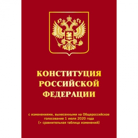 Книги, книга Конституция Российской Федерации с изменениями, вынесенными на Общероссийское голосование 1 июля 2020 года (+ сравнительная таблица изменений) заказать