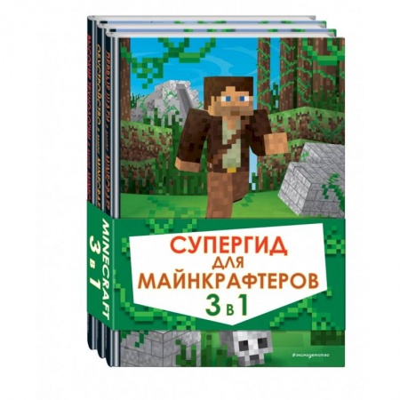 Информатика, книга Супергид для майнкрафтеров. 3 в 1. Лучшие пособия для настоящих фанатов заказать