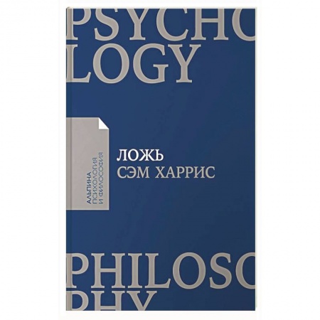 Психология масс и соционика, книга Ложь. Почему говорить правду всегда лучше заказать